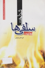 شناخت سلفی ها (وهابیت)