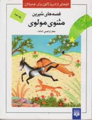 قصه های شیرین مثنوی مولوی جلد 2 (تازه هایی از ادبیات کهن برای نوجوانان)