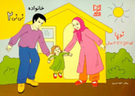 خانواده (نی نی 2)