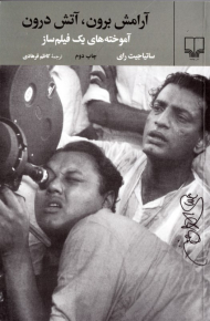 آرامش برون، آتش درون (آموخته های یک فیلمساز)