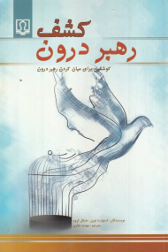 کشف رهبر درون (کوششی برای عیان کردن رهبر درون)