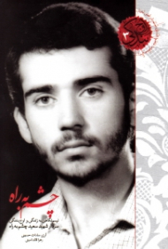 چشم به راه (نیم نگاهی به زندگی و اوج بندگی سردار شهید سعید چشم به راه)