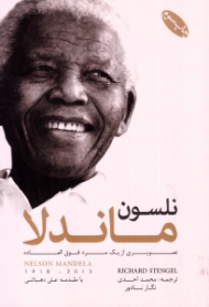 نلسون ماندلا: تصویری از یک مرد فوق العاده (با مقدمه علی دهباشی)