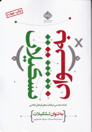 به توان تشکیلات (تصاعد هندسی در فعالیت های فرهنگی انقلابی)