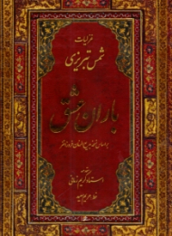 باران عشق (غزلیات شمس تبریزی - براساس نسخه بدیع الزمان فروزانفر)