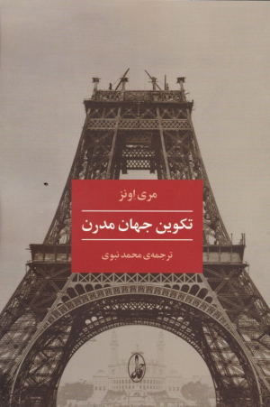 تکوین جهان مدرن