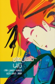 داستان های ژاپنی