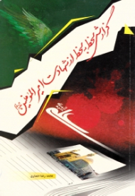 گزارش لحظه به لحظه از شهادت امیرالمؤمنین علیه السلام