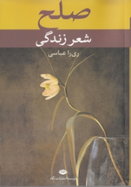 صلح شعر زندگی (نخستین اثر چندزبانه شاعران معاصر و برگزیدگان نخستین جشنواره بین‌المللی شعر صلح ایران)