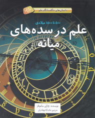 علم در سده های میانه (داستان های شگفت انگیز علم)