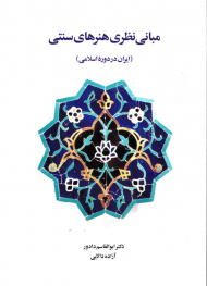 مبانی نظری هنرهای سنتی (ایران در دوره اسلامی)