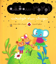 سوسک سیاه خوشبخت (1 و 2 و 3 سه قصه)