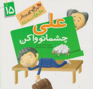 علی چشماتو وا کن (این همه هدیه از خداست 15) - حمیدرضا بیدقی