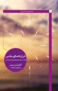 قراردادهای مقدس (چگونه توان بالقوه الهی تان را بیدار کنید)