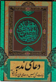 دعای ندبه، زیارت آل یس و دعای فرج امام زمان