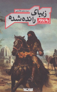 زیبای رانده شده