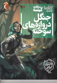 گیئسه 3 (جنگل دروازه های سوخته)