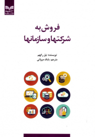 فروش به شرکت ها و سازمان ها