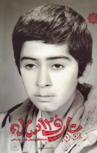 عارف 12 ساله (مادرانه نوجوان شهید رضا پناهی)