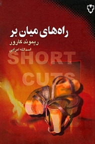 راه های میان بر