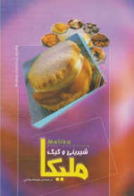 شیرینی و کیک ملیکا