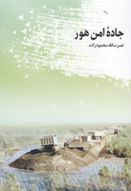 جاده امن هور