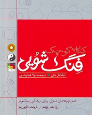 کتاب کوچک فنگ شویی (هنر چیده مان منزل برای زندگی سالم تر، روابط بهتر و ثروت افزون تر)
