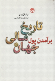 برآمدن پول (تاریخ مالی جهان)