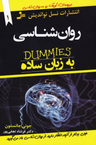 روان شناسی به زبان ساده (دامیز)