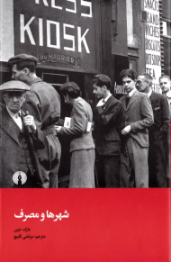 شهرها و مصرف