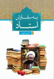 به سفارش استاد