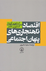 اقتصاد ناهنجاری های پنهان اجتماعی