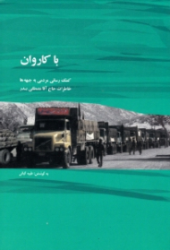 با کاروان (کمک رسانی مردمی به جبهه ها) - خاطرات حاج آقا مصطفی بدر - امدادرسانی در جنگ