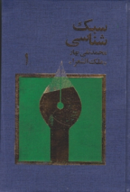 سبک شناسی جلد 1 (تاریخ تطور نثر فارسی)