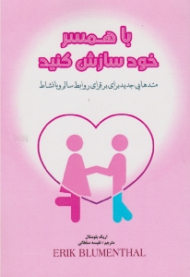 با همسر خود سازش کنید (متدهایی جدید برای برقراری روابط سالم و با نشاط)