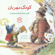 کودک مهربان (کتابی درباره تو و معجزه مهربانی ات - مهارت های زندگی 21)