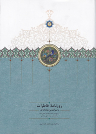 روزنامه خاطرات ناصرالدین شاه قاجار (از ربیع الاول 1283 تا جمادی الثانی 1284 به انضمام سفرنامه اول خراسان)