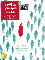 شانس ضرب در هفت