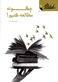 چگونه مطالعه کنیم؟ (مهارت های طلبگی 18)