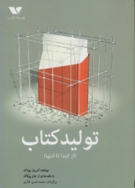 تولید کتاب (از ابتدا تا انتها)