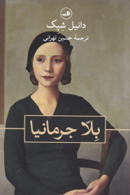 بلا جرمانیا