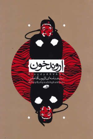 اروند خونی