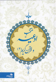 منتخب ادعیه و قرآن کریم 2