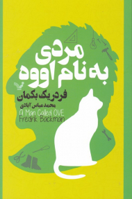 مردی به نام اووه