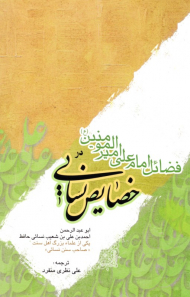 فضائل امام علی در خصائص نسایی