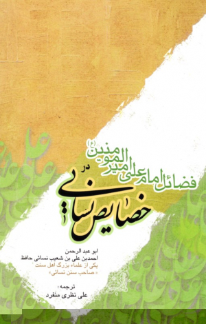 فضائل امام علی در خصائص نسایی