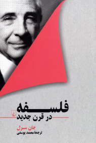 فلسفه در قرن جدید