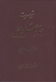 شرح حدیث جنود عقل و جهل