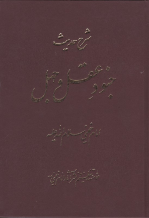 شرح حدیث جنود عقل و جهل