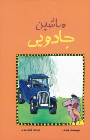 ماشین جادویی
